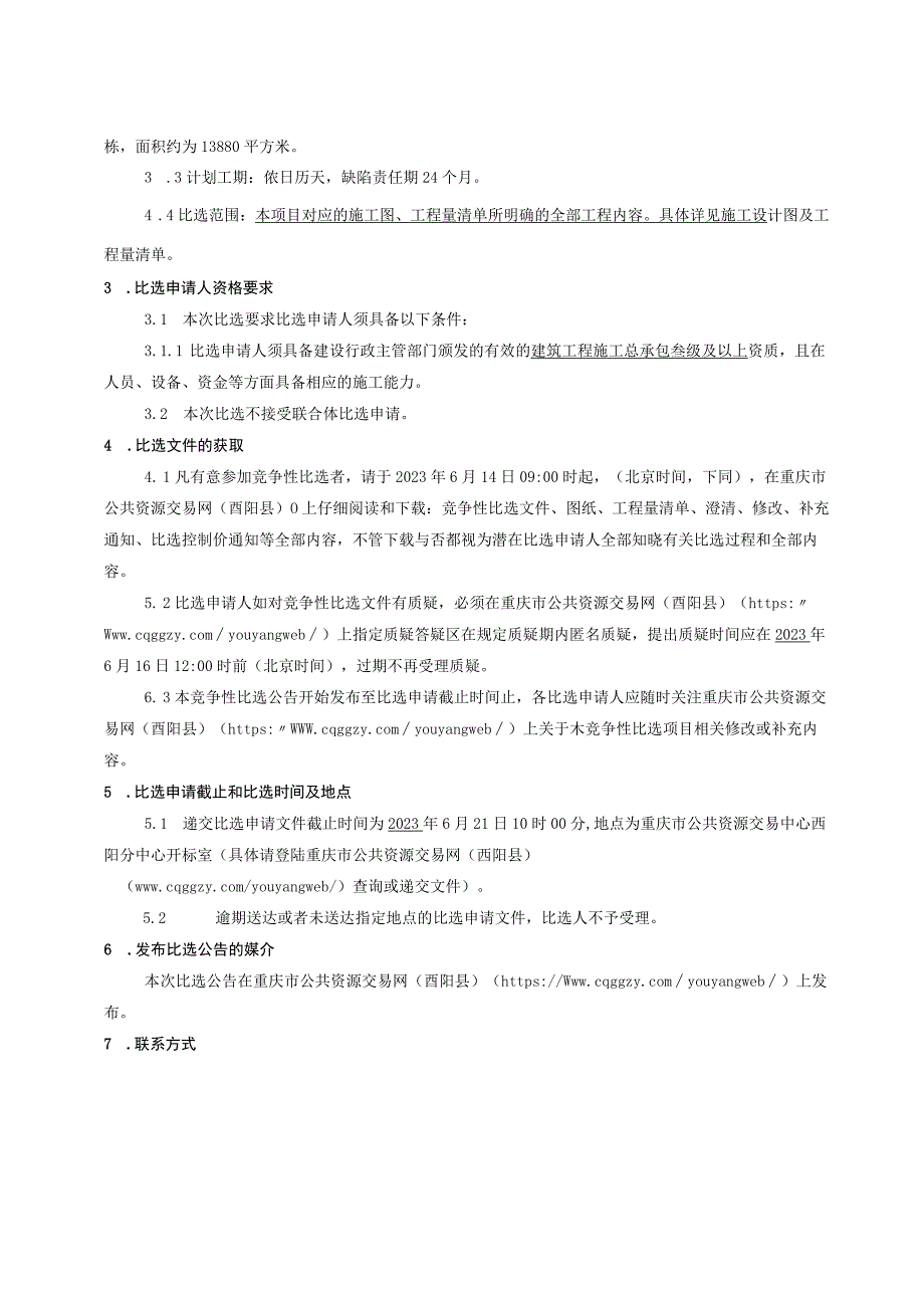 城镇老旧小区改造项目（城南片区）--酉州水岸小区招标文件.docx_第3页