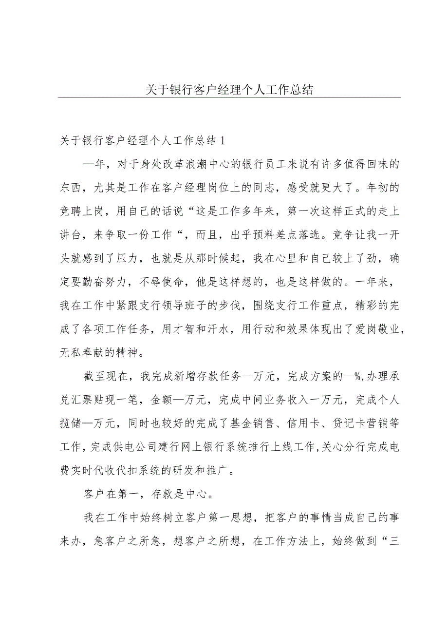 关于银行客户经理个人工作总结.docx_第1页