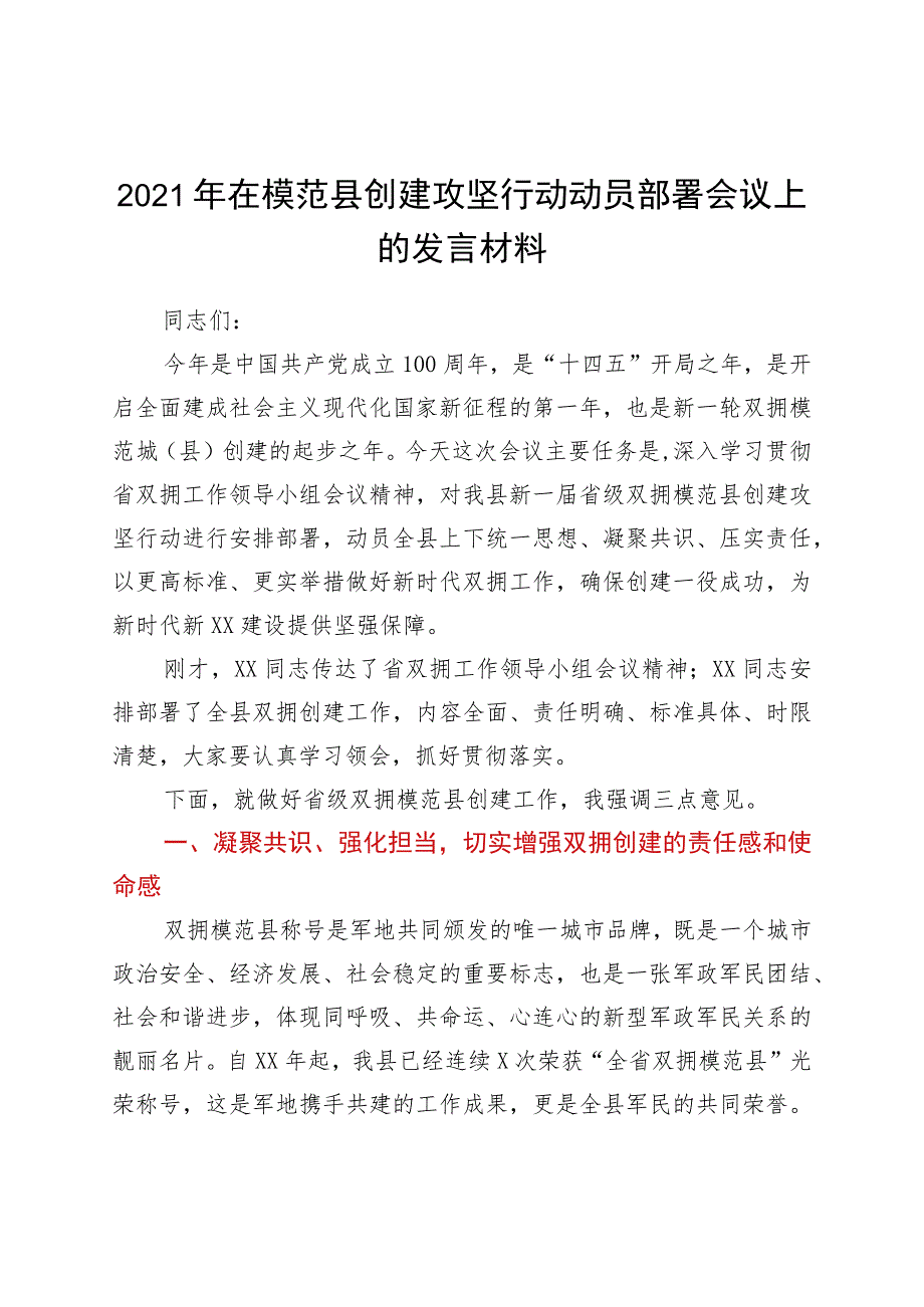 2021年在模范县创建攻坚行动动员部署会议上的发言材料.docx_第1页