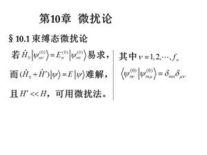 量子力学第十章.ppt