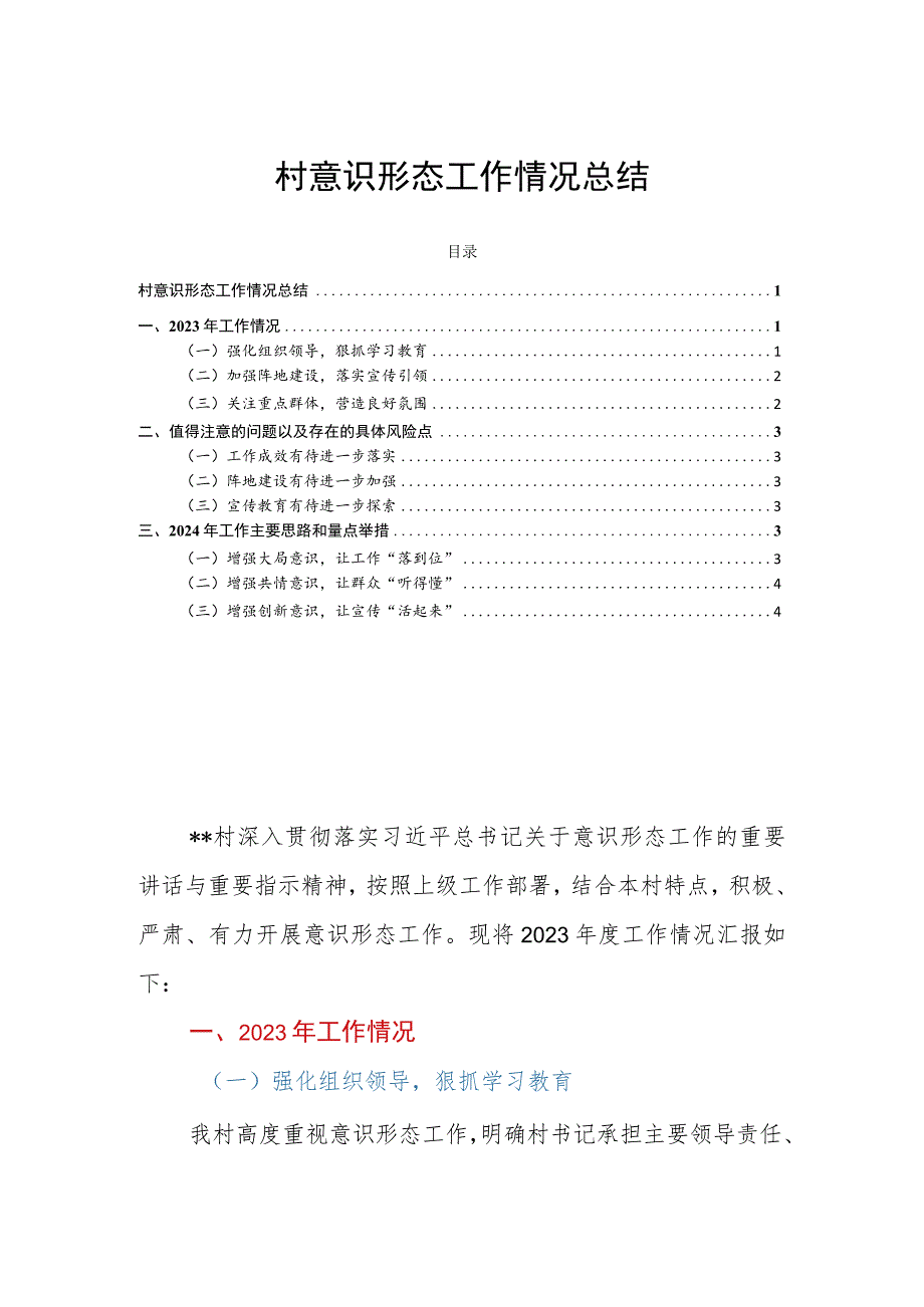 村意识形态工作情况总结.docx_第1页