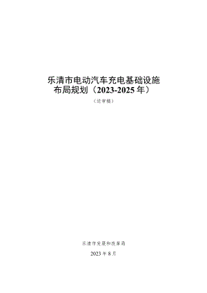 乐清市电动汽车充电基础设施布局规划（2023-2025年）.docx