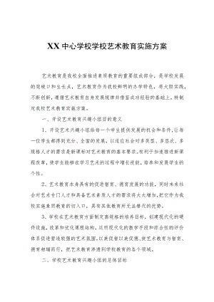 XX中心学校学校艺术教育实施方案.docx