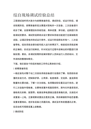 综自现场调试经验总结.docx