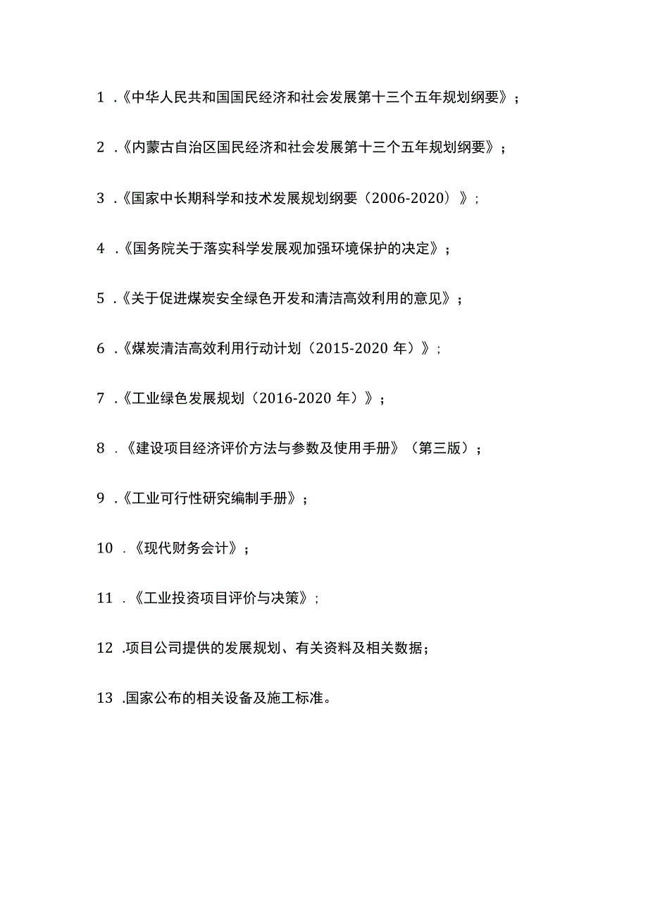 新智能节能环保煤矸石选煤厂项目可行性研究报告模板.docx_第3页