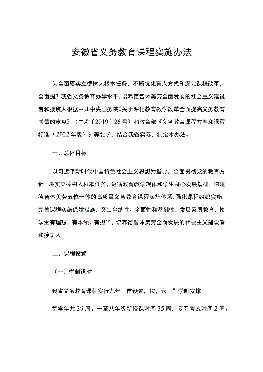 2023《安徽省义务教育课程实施办法》全文.docx_第1页