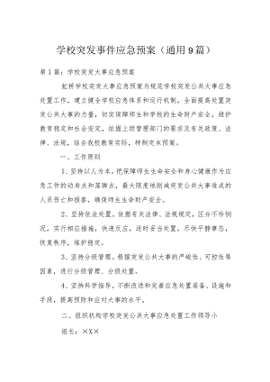 学校突发事件应急预案(通用9篇).docx