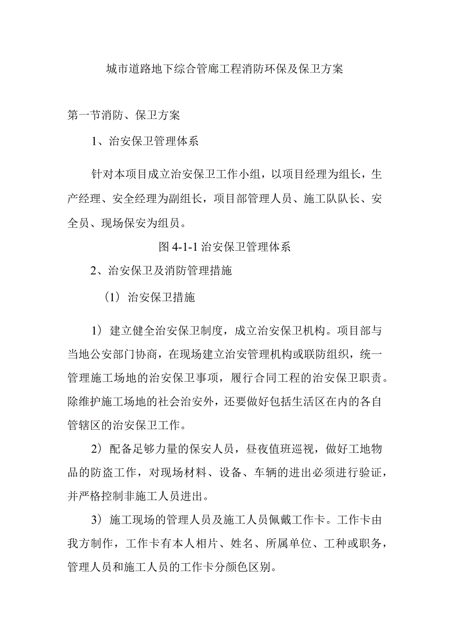 城市道路地下综合管廊工程消防环保及保卫方案.docx_第1页