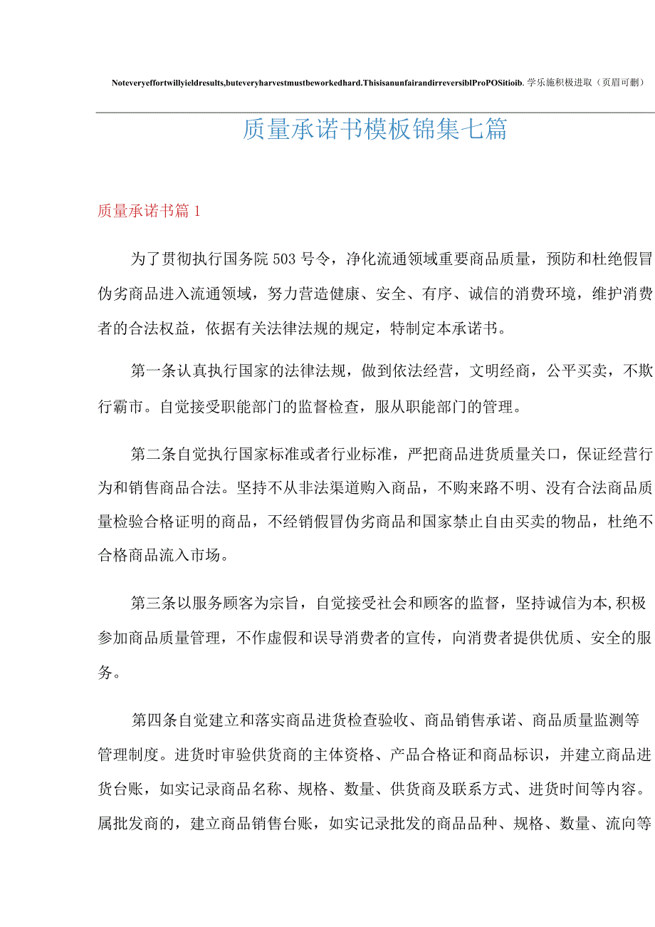 质量承诺书模板锦集七篇.docx_第1页