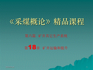 采煤概论课件第十八章矿井运输和提升.ppt