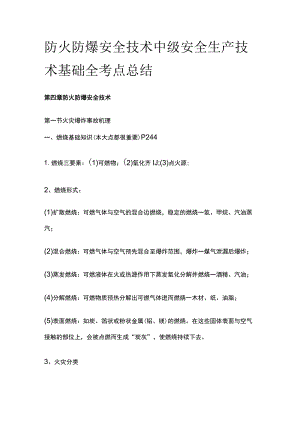 防火防爆安全技术 中级安全生产技术基础全考点总结.docx