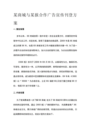 某商城与某报合作广告宣传刊登方案.docx