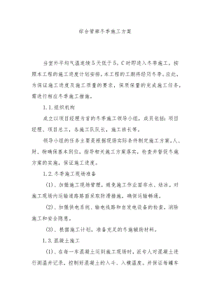 综合管廊冬季施工方案.docx