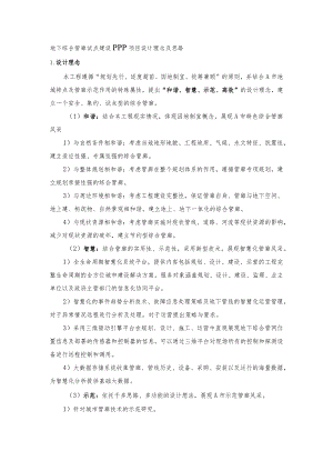 地下综合管廊试点建设PPP项目设计理念及思路.docx