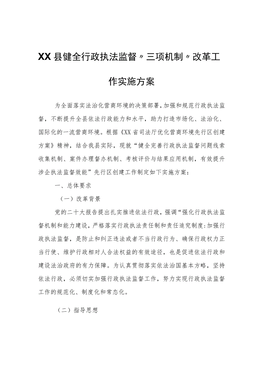 XX县健全行政执法监督“三项机制”改革工作实施方案.docx_第1页