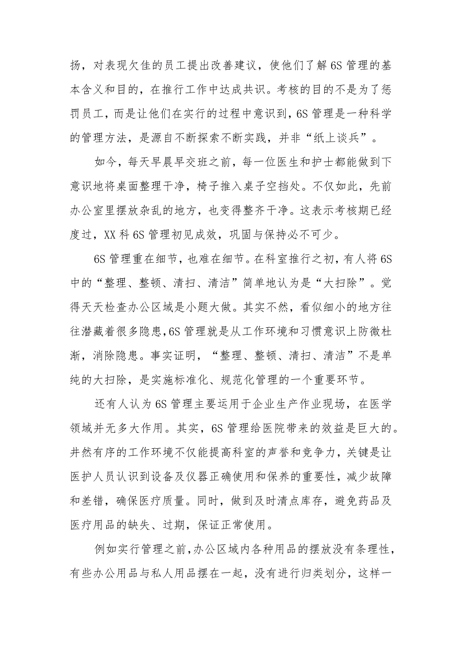 第三篇医院临床科室6S管理心得体会.docx_第2页