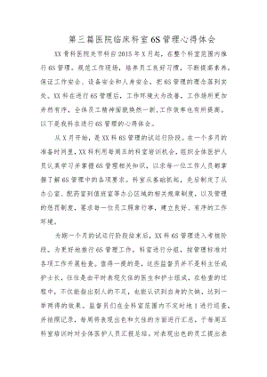 第三篇医院临床科室6S管理心得体会.docx