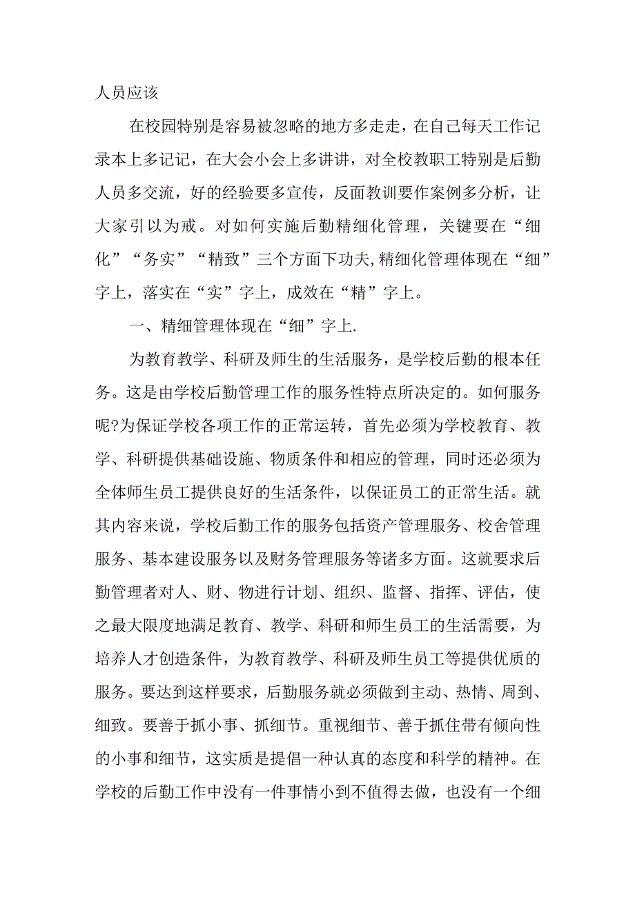 学校后勤管理经验交流材料.docx_第2页