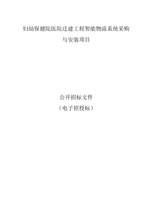 妇幼保健院医院迁建工程智能物流系统采购与安装项目招标文件.docx