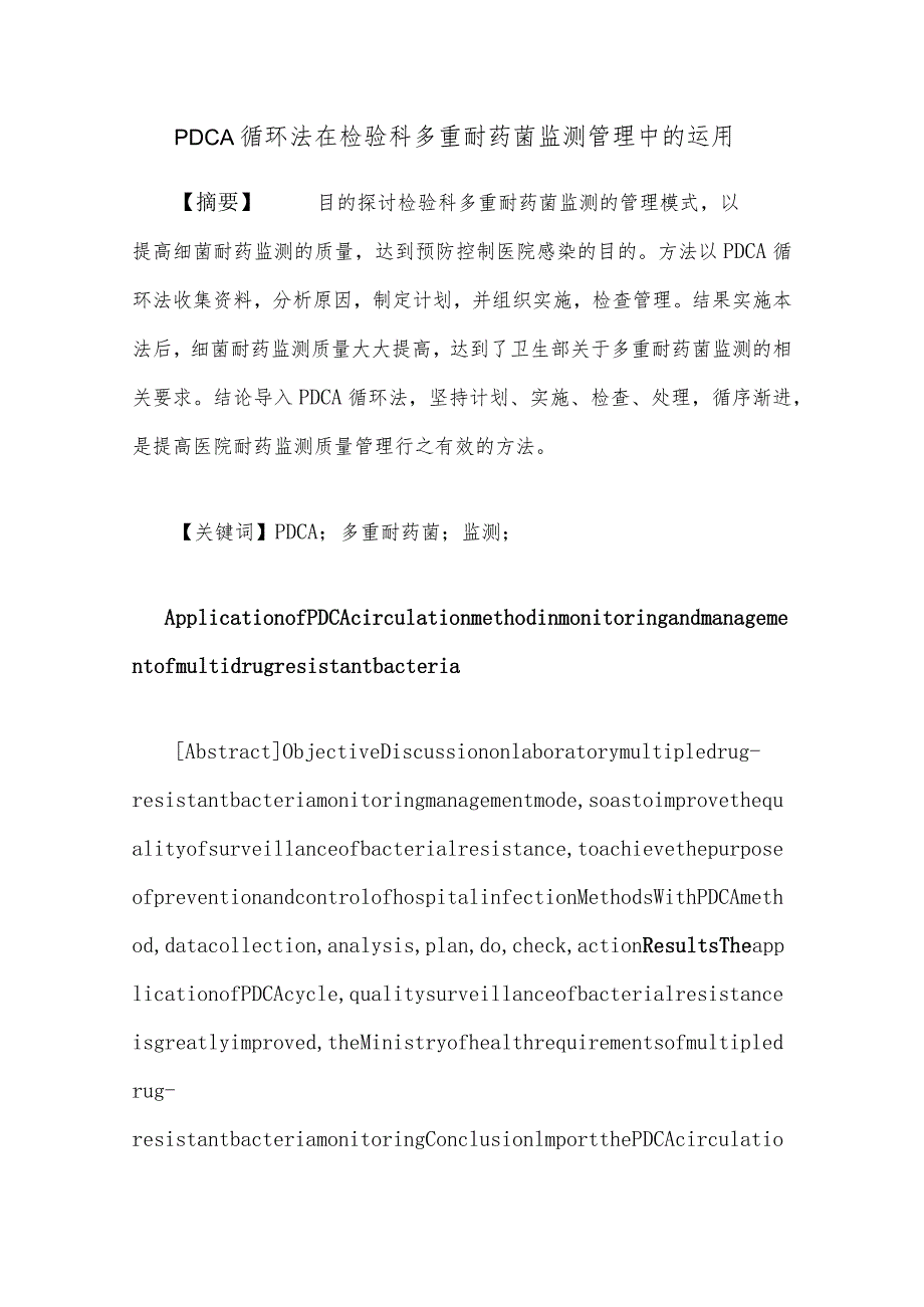 PDCA循环法在检验科多重耐药菌监测管理中的运用.docx_第1页