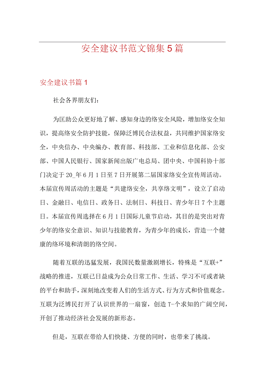 安全建议书范文锦集5篇.docx_第1页