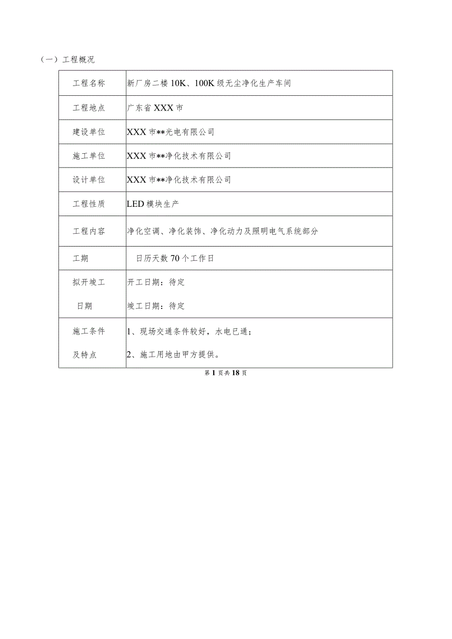 某洁净无尘车间工程施工组织设计.docx_第3页