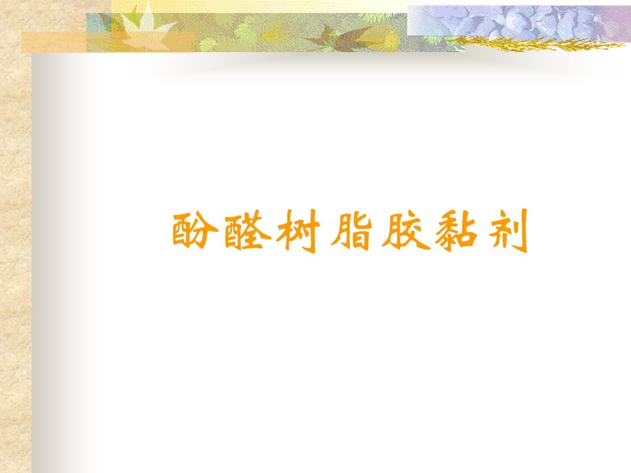 酚醛树脂胶黏剂.ppt_第1页