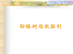 酚醛树脂胶黏剂.ppt