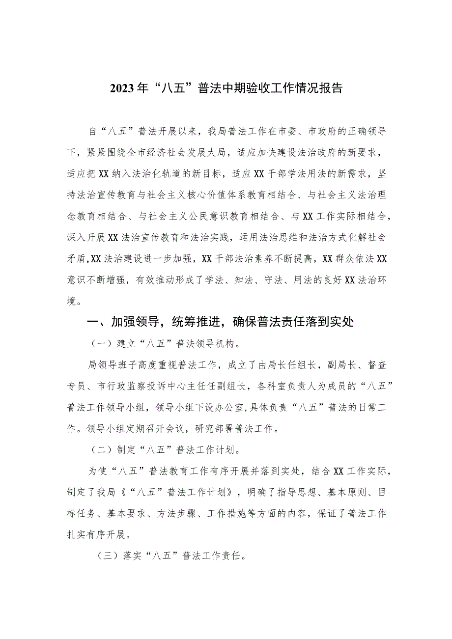 2023年“八五”普法中期验收工作情况报告精选八篇合辑.docx_第1页