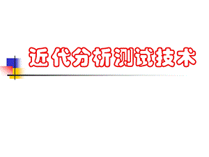 近代分析测试技术.ppt