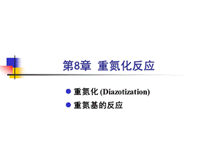 重氮化和重氮盐的反应.ppt