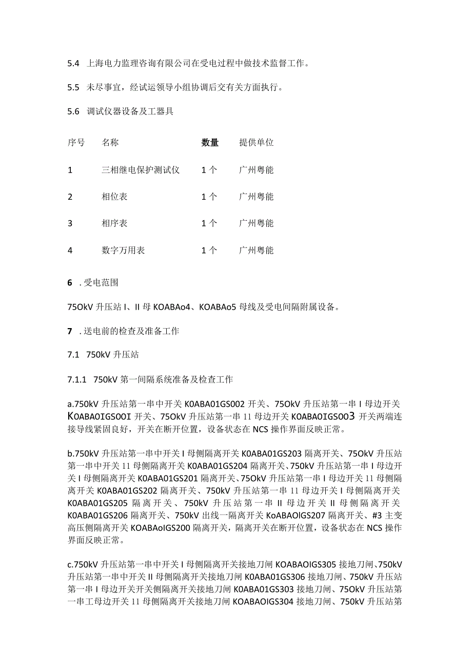 750kv升压站受电调试措施全套.docx_第3页