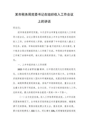 某市税务局党委书记在组织收入工作会议上的讲话.docx