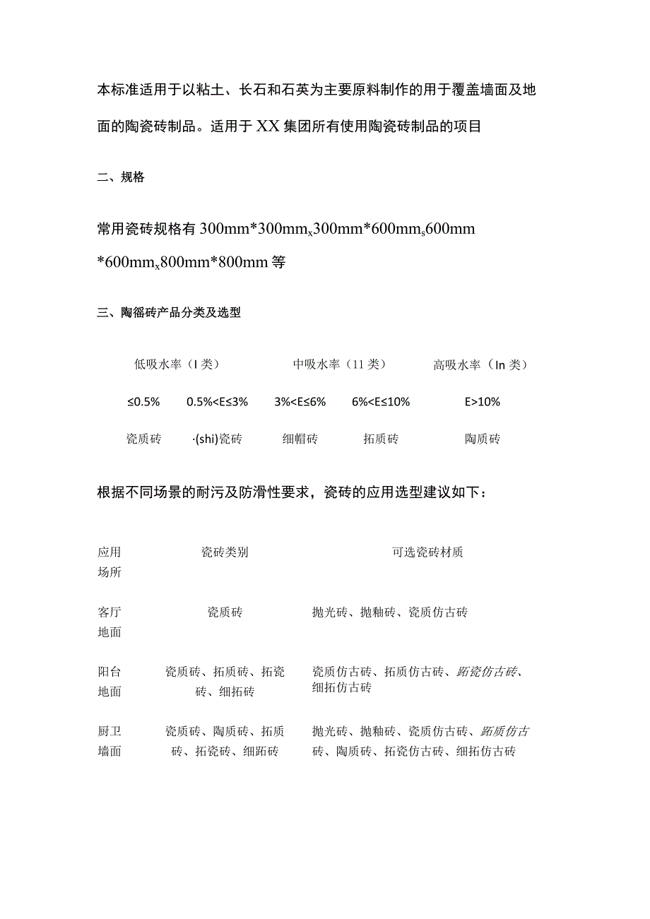 某房地产集团陶瓷砖招标技术标准.docx_第2页