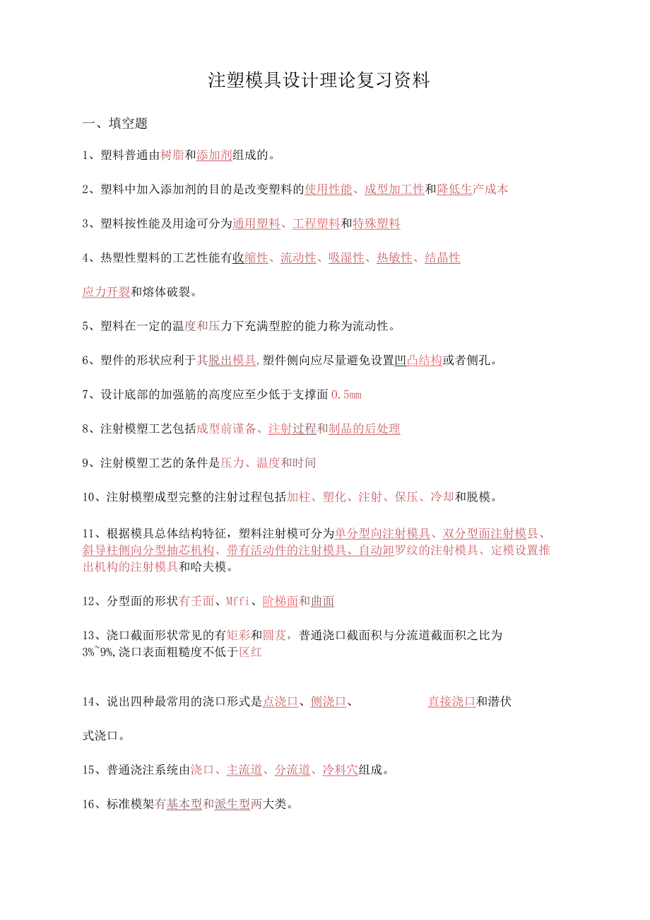 注塑模具设计理论复习资料及答案.docx_第1页