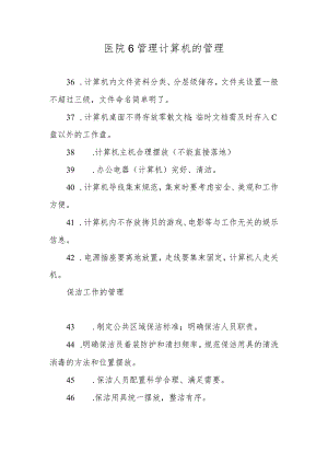 医院6管理计算机的管理.docx