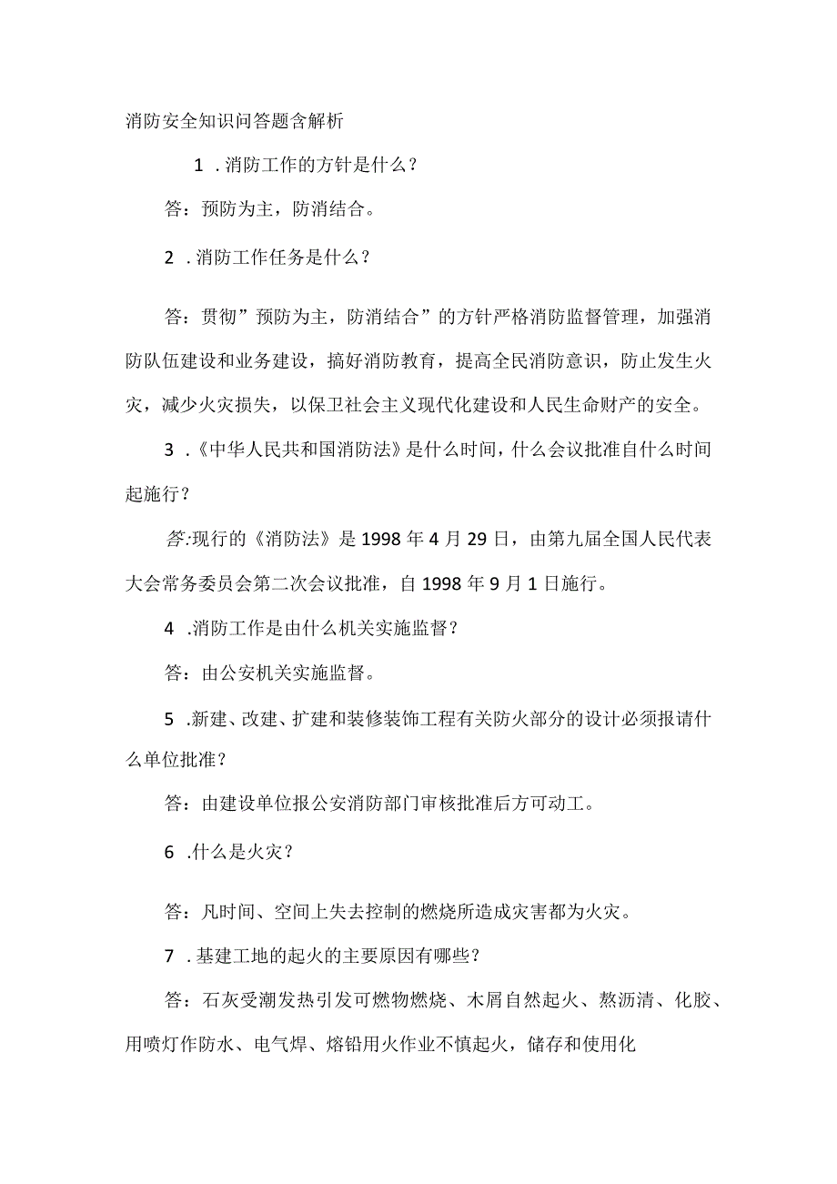 消防安全知识问答题含解析.docx_第1页