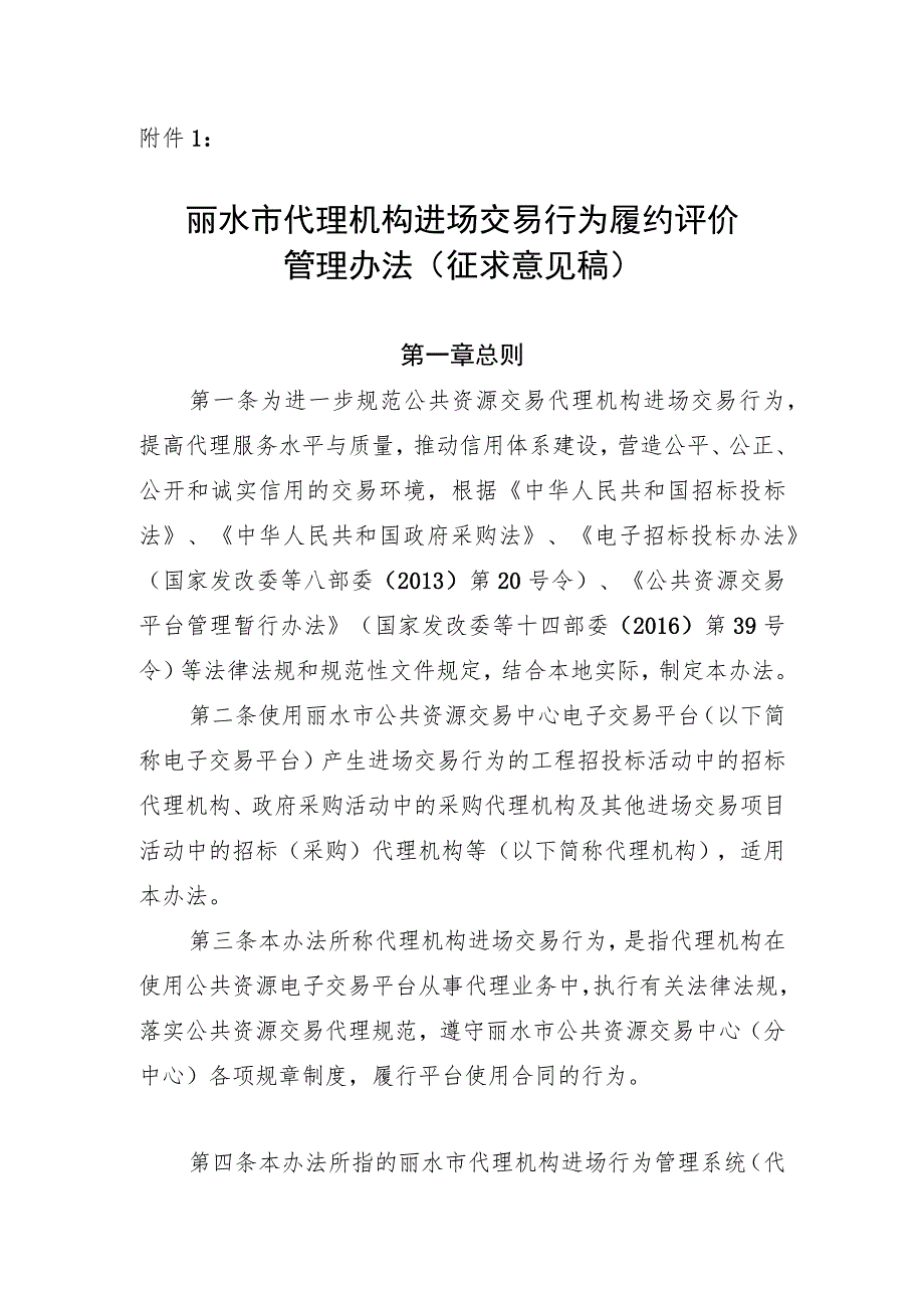 丽水市代理机构进场交易行为履约评价管理办法（征求意见稿）.docx_第1页