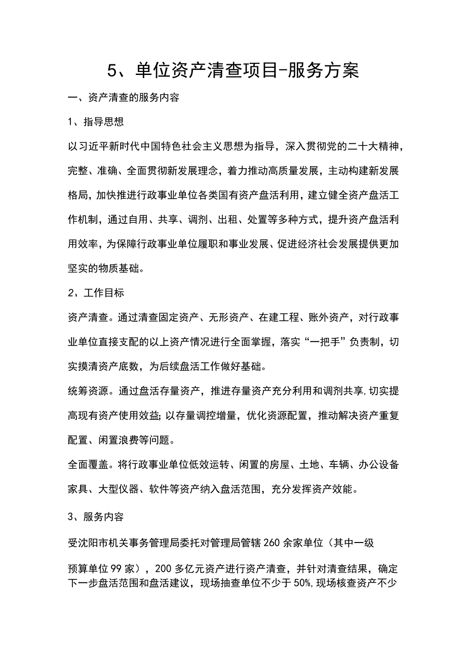 5、单位资产清查项目-服务方案.docx_第1页