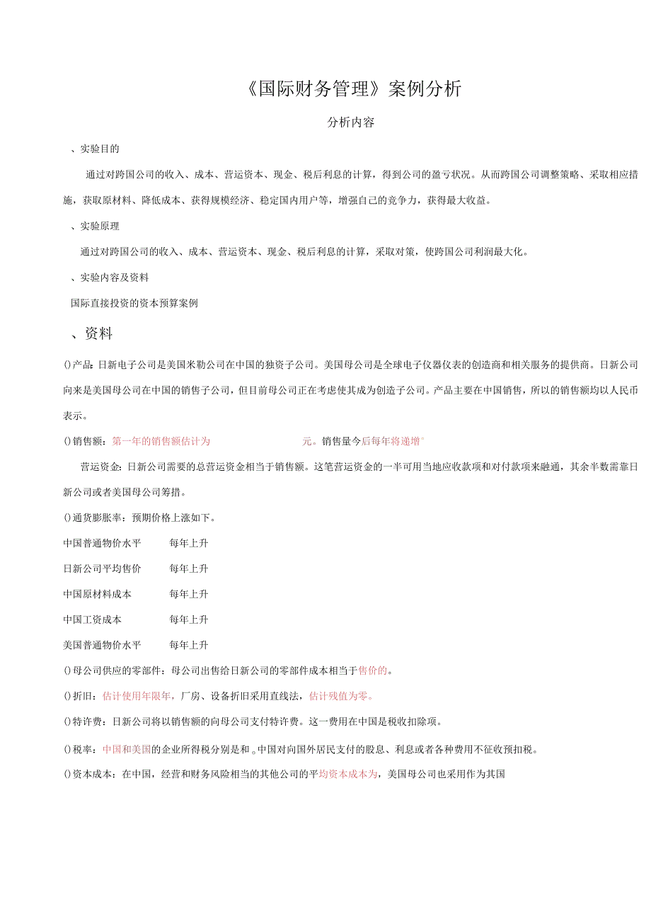 国际财务管理案例分析.docx_第1页