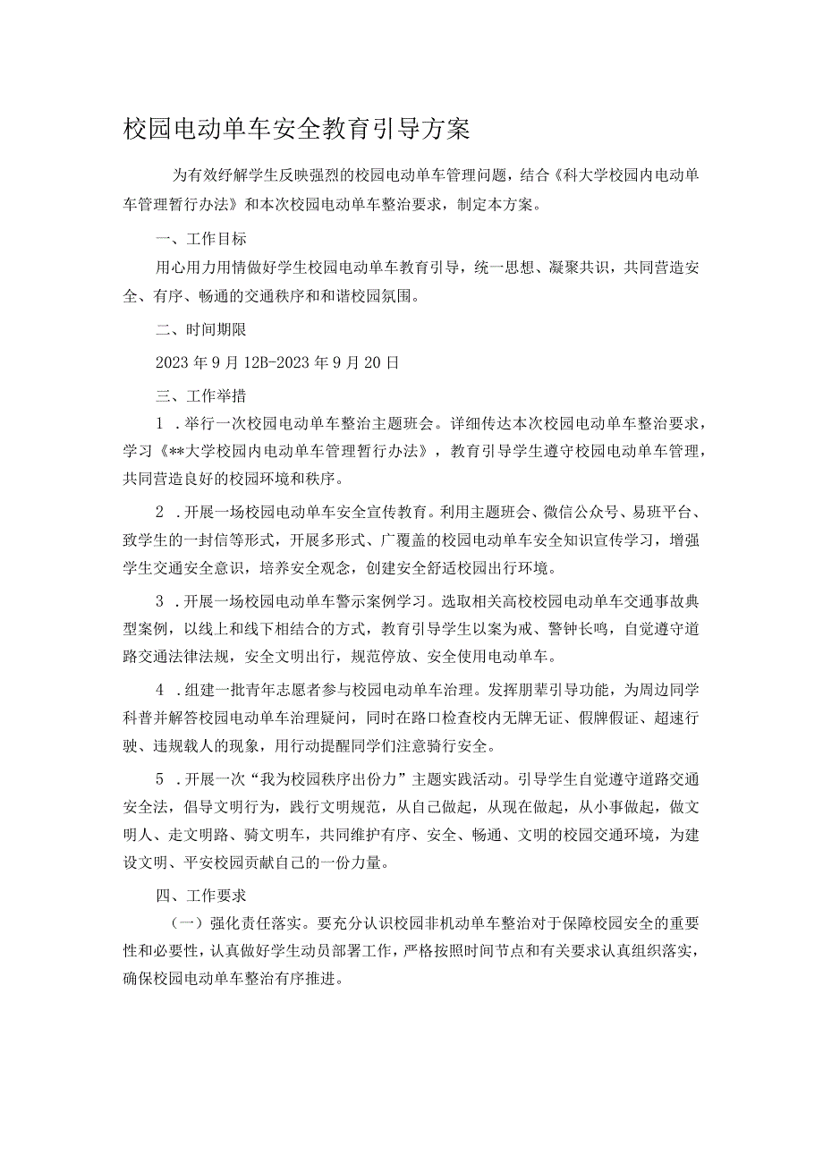 校园电动单车安全教育引导方案.docx_第1页