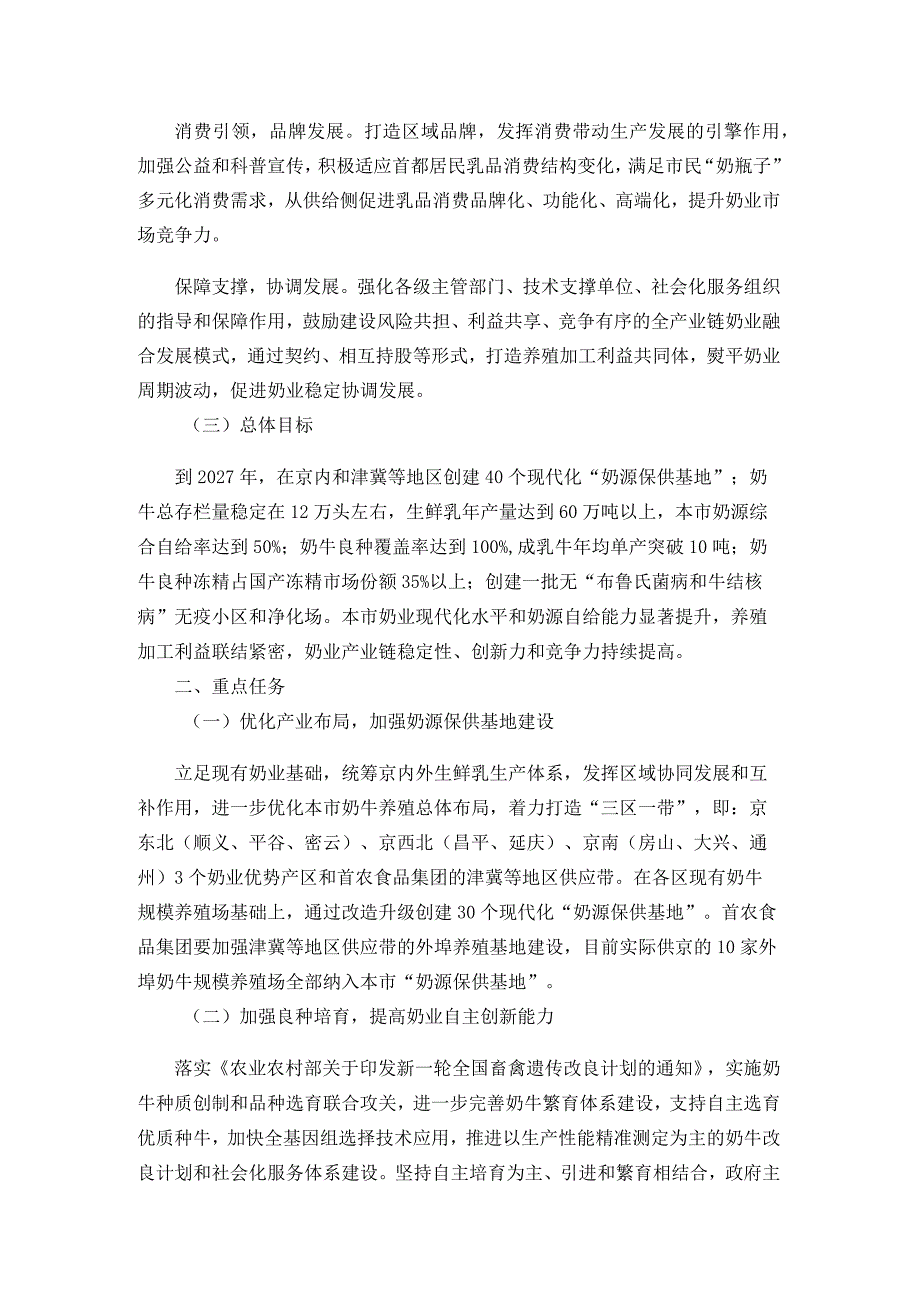 北京市奶业高质量发展行动方案（2023—2027年）.docx_第2页