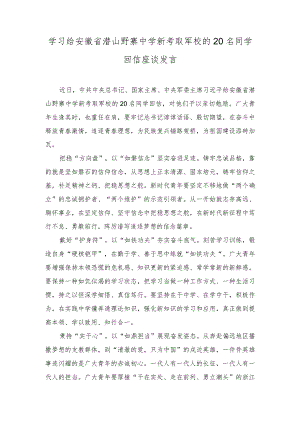 （2篇）学习给安徽省潜山野寨中学新考取军校的20名同学回信座谈发言.docx