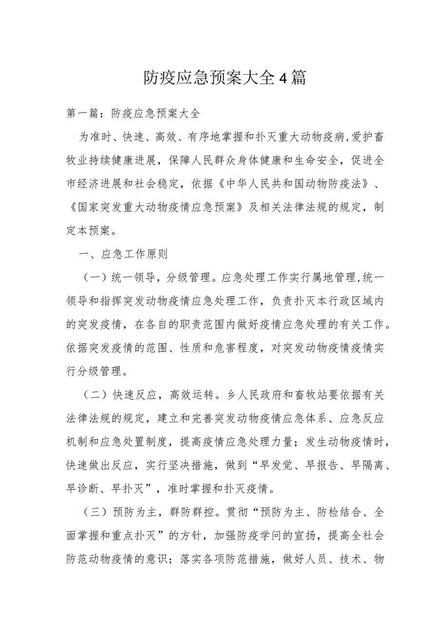 防疫应急预案大全4篇.docx_第1页