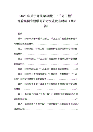 2023年关于开展学习浙江“千万工程”经验案例专题学习研讨交流发言材料（共8篇）.docx