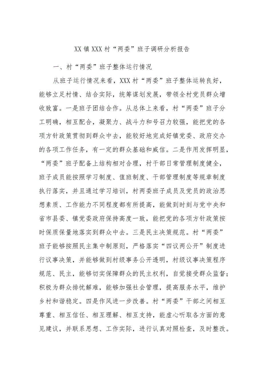 XX镇XXX村“两委”班子调研分析报告.docx_第1页