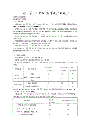 第三篇-第七章-泡沫灭火系统二.docx