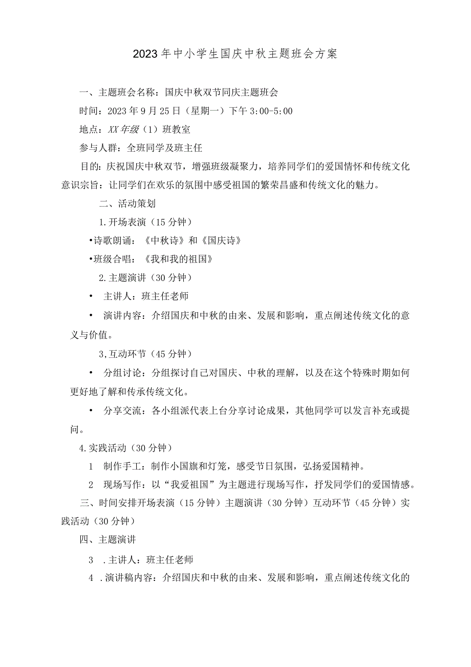 （2篇）2023年中小学生国庆中秋主题班会方案.docx_第1页