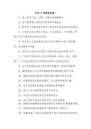 车间6S管理制度 篇7.docx