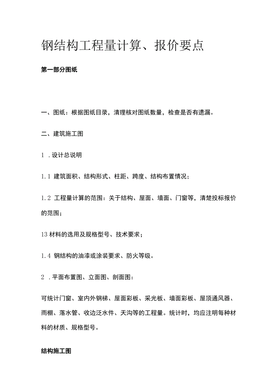 钢结构工程量计算、报价要点.docx_第1页